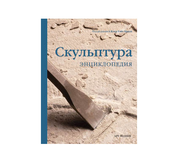 Книги по скульптуре и лепке