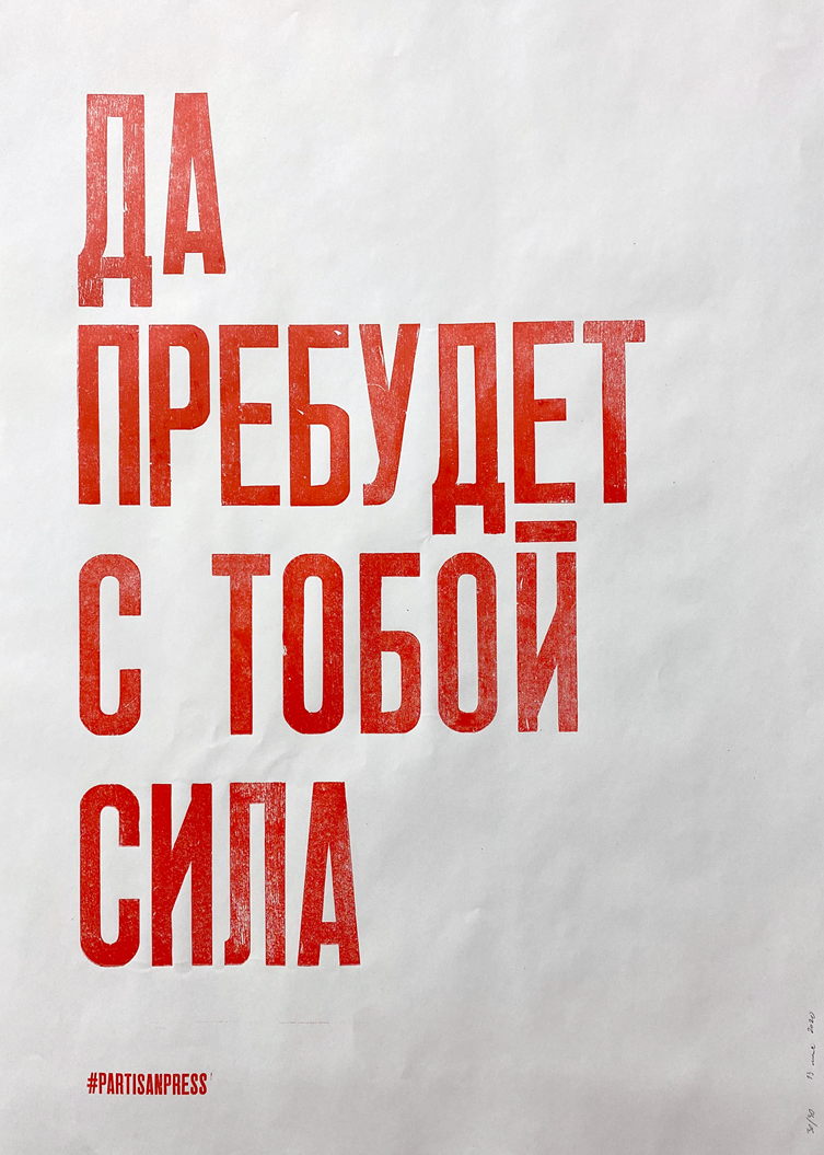 Да с тобой сила. Partisan Press постеры. Да пребудет с тобой сила плакат. Партизаны плакаты. Постер сила.