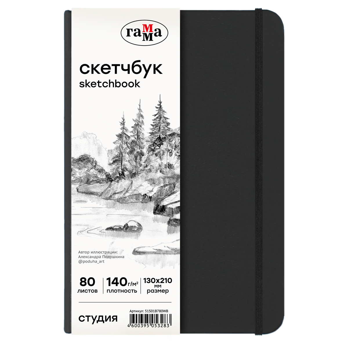 Скетчбук Гамма quotСтудия quot 130210 мм 80 л 140 г черный твердая обложка на резинке белая 551₽