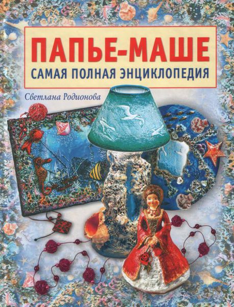 Книга "Папье-Маше" (Энциклопедия) КН-978-5-462-01062-0 - купить в ...