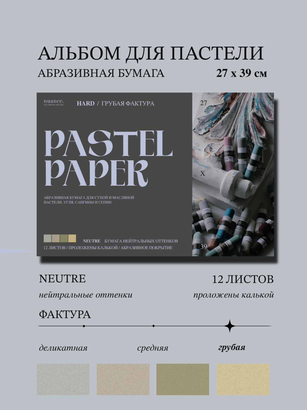 Альбом для пастели nuance 27х39 см абразивная бумага 12 л нейтральные оттенки HARD 2649₽