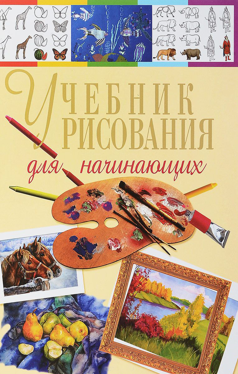 Книга "Учебник Рисования Для Начинающих" 2е Издание. Терещенко Н.А.