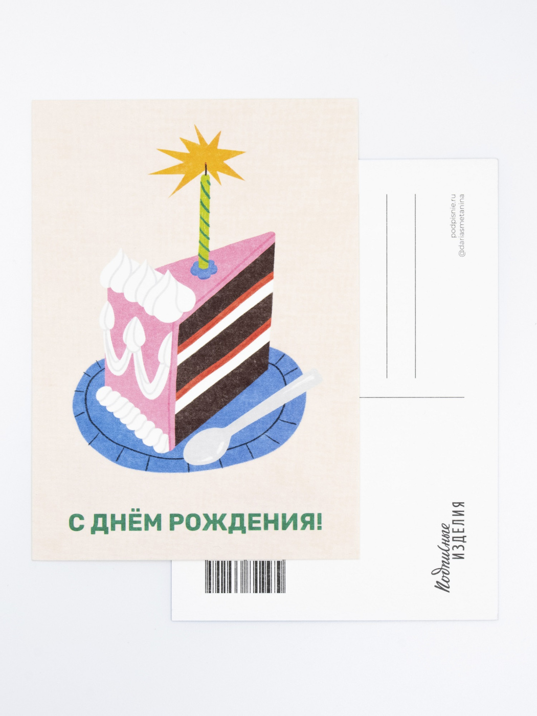 Открытка Лайфстайл С ДР Тортик 116₽