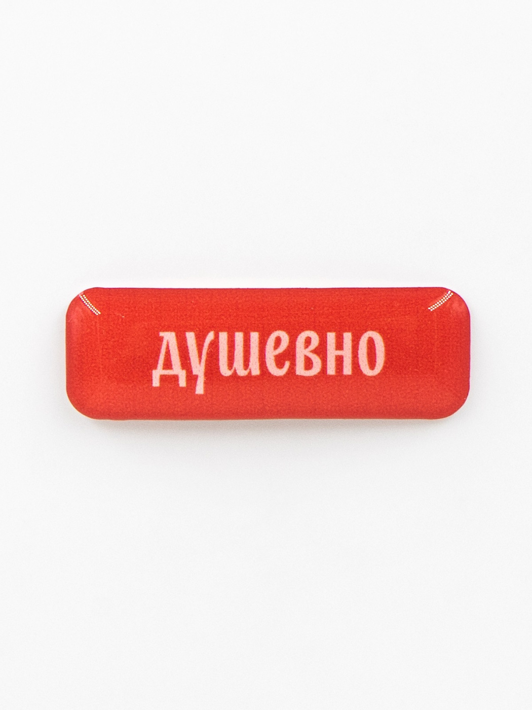 Стикер объемный "Душевно"