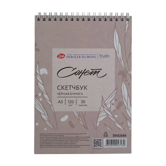 Скетчбук для графики на спирали Сонет Цветочное вдохновение А5 30 л 120 г 100 целлюлоза черная 621₽