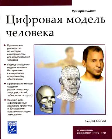 В мире людей книга. Цифровая модель человека. Книга использование человека человеком.