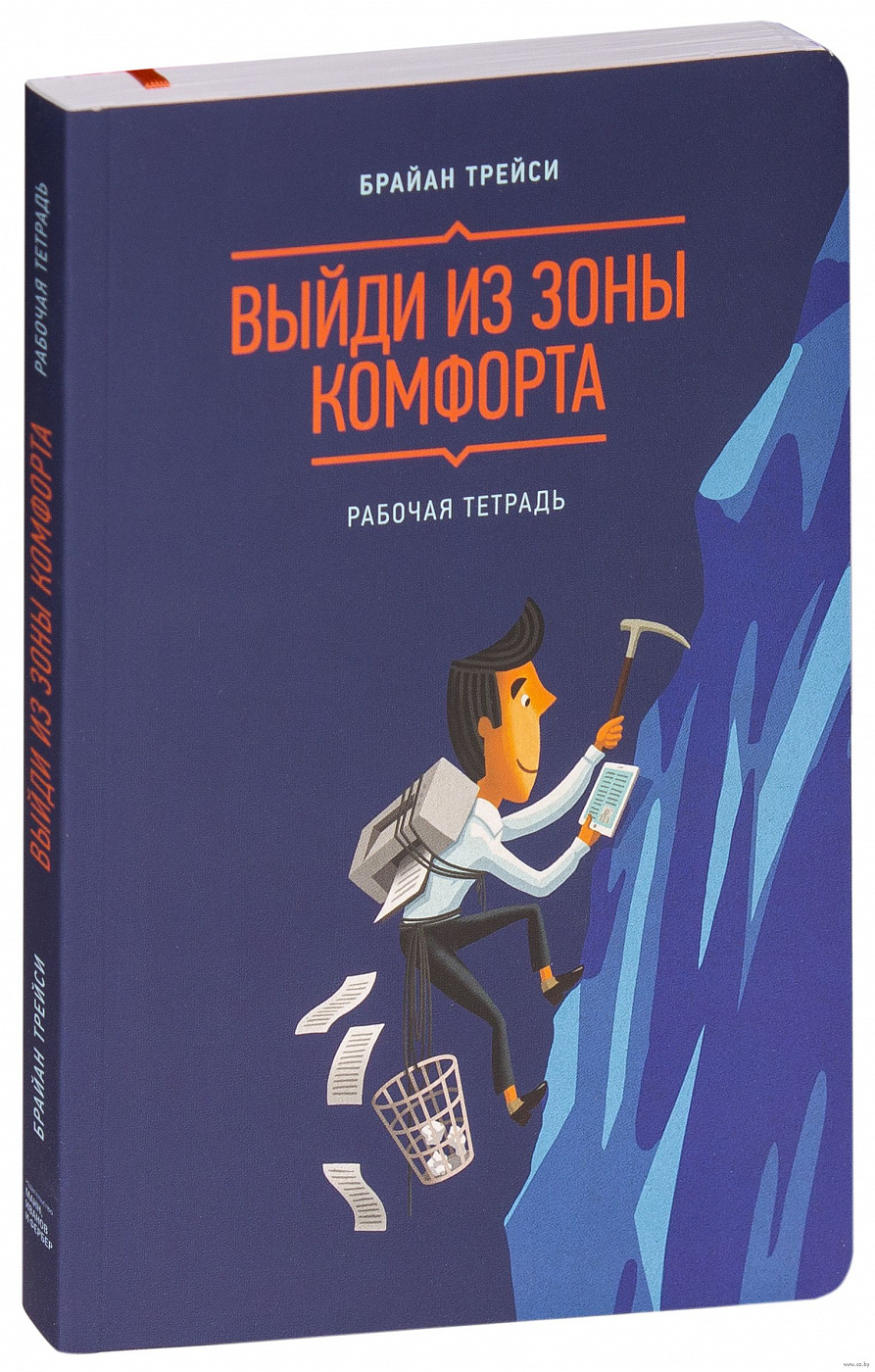 Книга выйти из комфорта. Брайан Трейси выйди из зоны комфорта рабочая тетрадь. Выйди из зоны комфорта. Рабочая тетрадь Брайан Трейси книга. Брайс Трэйси выйти их хоны комфорта. Трейси б. "выйди из зоны комфорта. Измени свою жизнь".