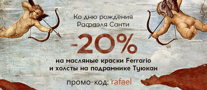 Скидка 20% в честь дня рождения великого художника! Скидка 20% в честь дня рождения великого художника!
