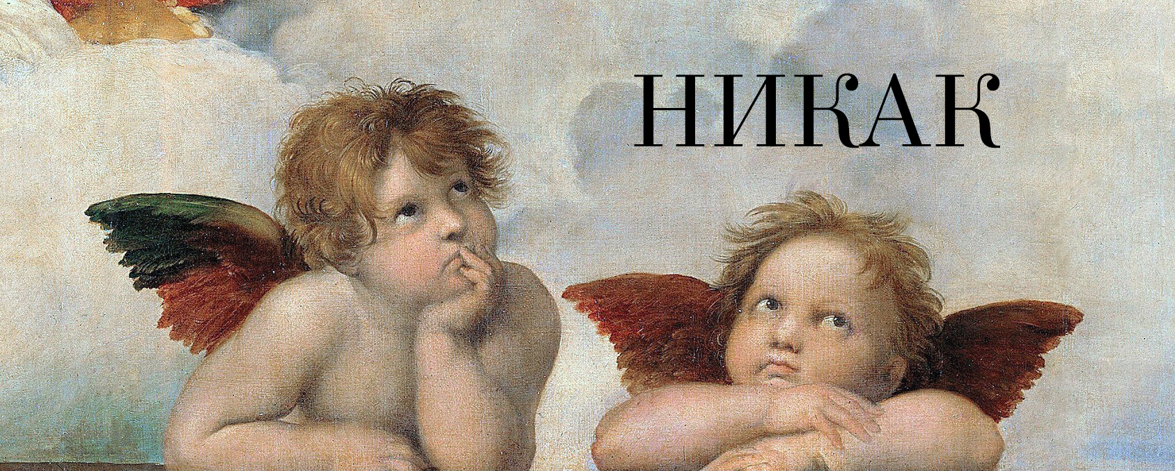 Гардиан ангел guardian angel. Херувимы рафаэля картина. Статуя ангела страшилка. Страшная история ангел. Два ангела.