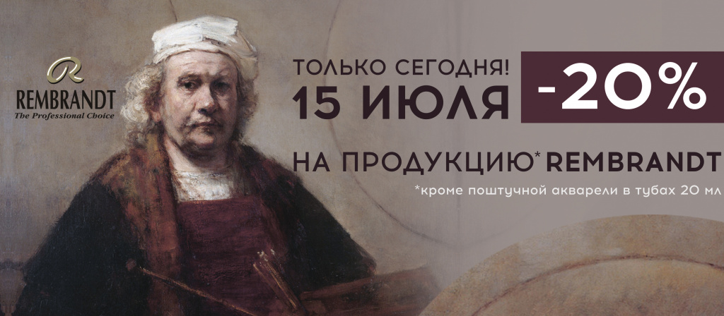 скидка 20% на линейку Rembrandt 2.jpg