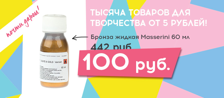 бронза жидкая 3.jpg