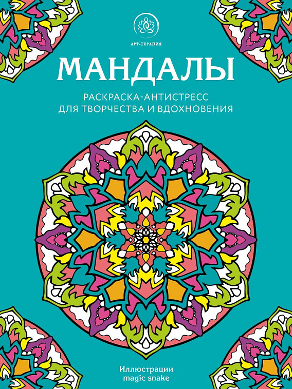 Раскраска-антистресс для творчества и вдохновения "Мандалы" 606x758
