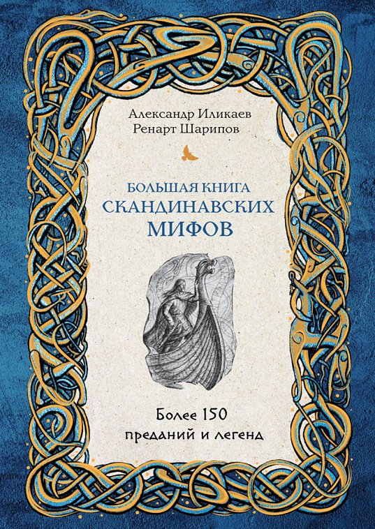 Книга "Большая книга скандинавских мифов. Более 150 преданий и легенд" 606x758