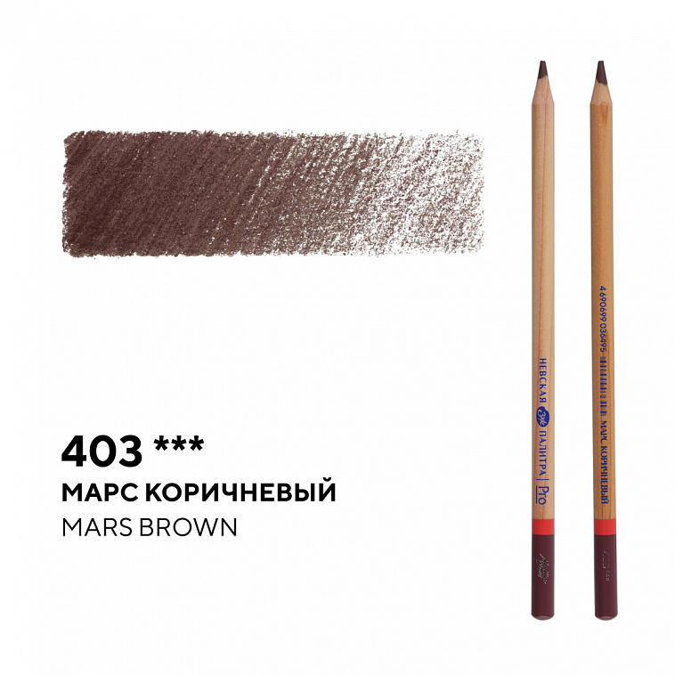 Карандаш профессиональный цветной "Мастер-класс" №403, марс коричневый 606x758