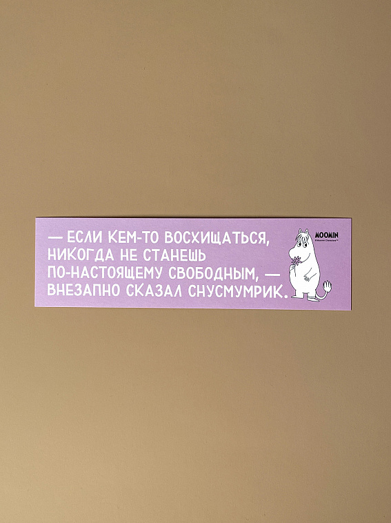 Закладка "Муми-тролли. Если кем-то восхищаться" 606x758