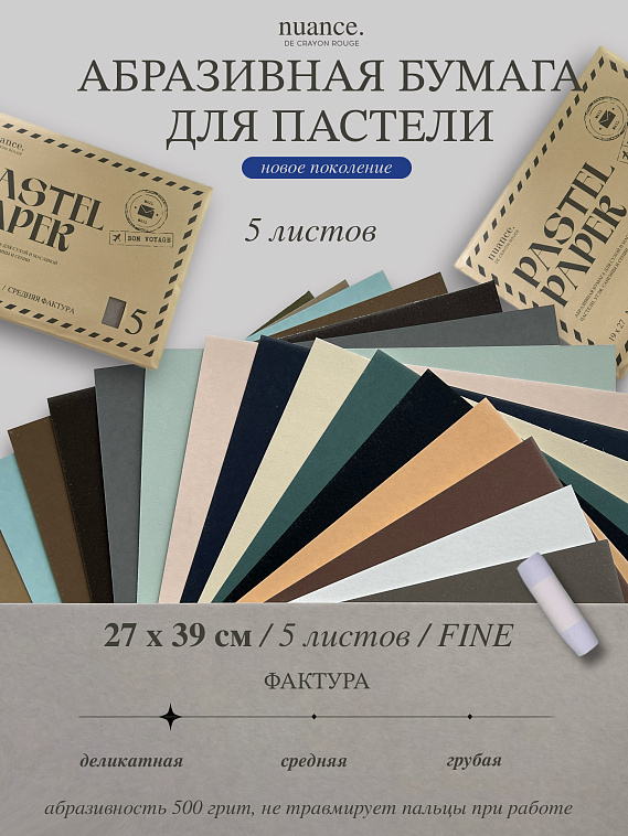 Набор абразивной бумаги для пастели nuance., FINE, 5 шт, 500 грит, 27х39 см, №1 Светло-коричневый  606x758