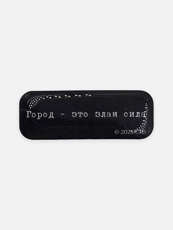 Стикер объемный "Брат. Город - это злая сила" 606x758