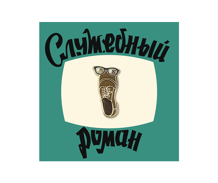 Значок металлический "Heart of Moscow" Кино Ботинок 606x758