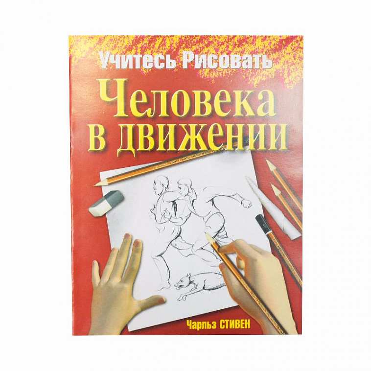 Книга чтобы учиться рисовать