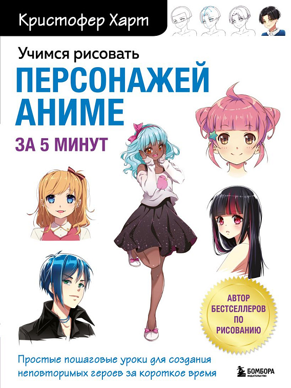 Книга "Учимся рисовать персонажей аниме за 5 минут. Простые пошаговые уроки для создания неповторимы 606x758