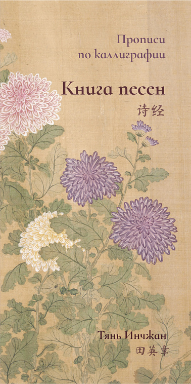 Прописи по каллиграфии "Книга песен" 606x758