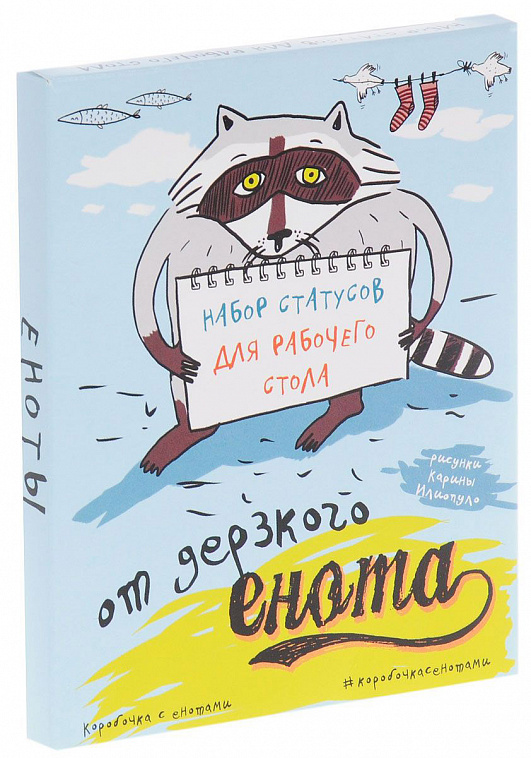 Набор статусов для рабочего стола "От дерзкого енота" 606x758
