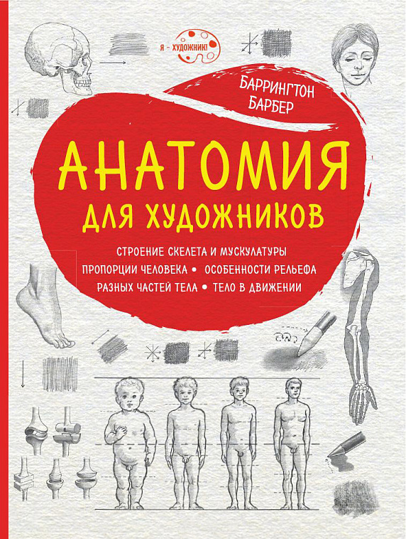 Книга "Анатомия для художников" Баррингтон Барбер нов. оформление