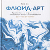 Книга "Флюид-арт. Простая техника жидкого акрила для создания завораживающих картин" 1