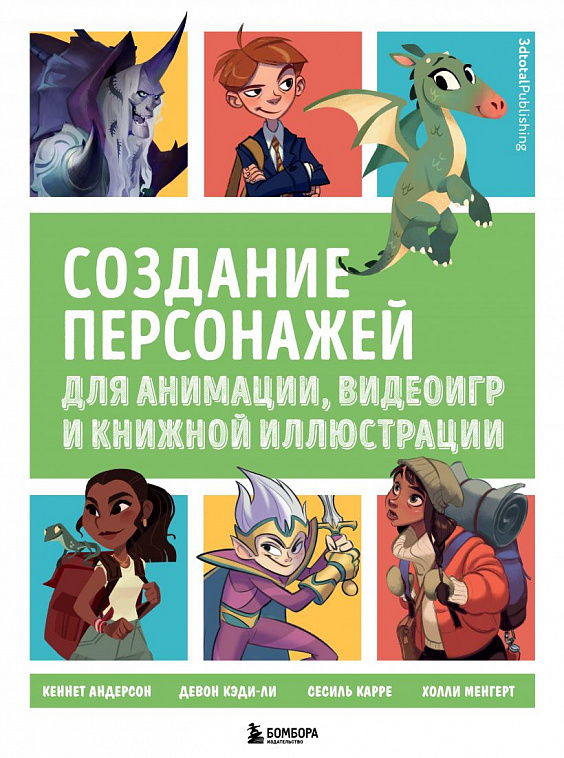 Книга "Создание персонажей для анимации, видеоигр и книжной иллюстрации"