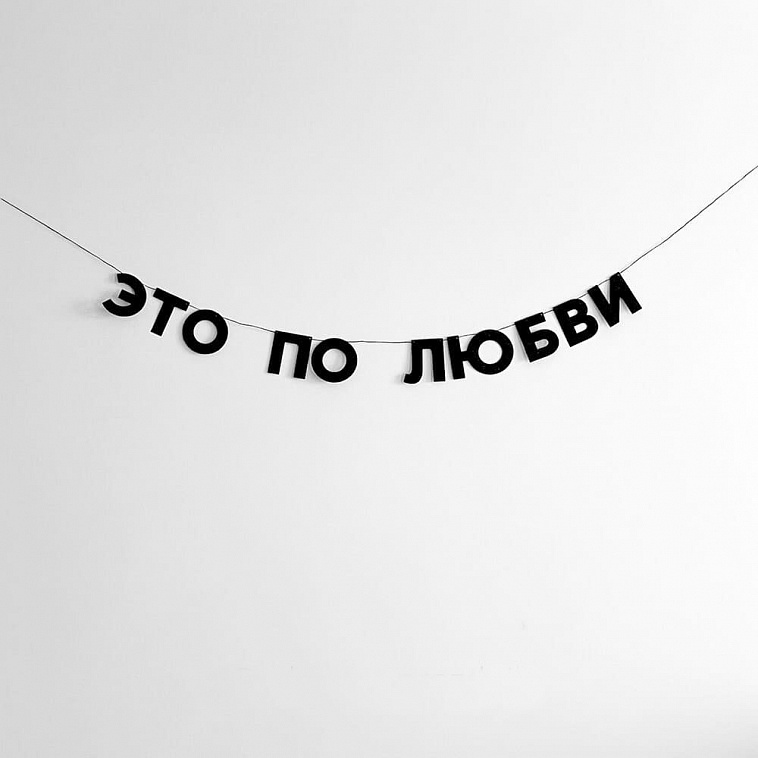 Гирлянда "ЭТО ПО ЛЮБВИ" 606x758