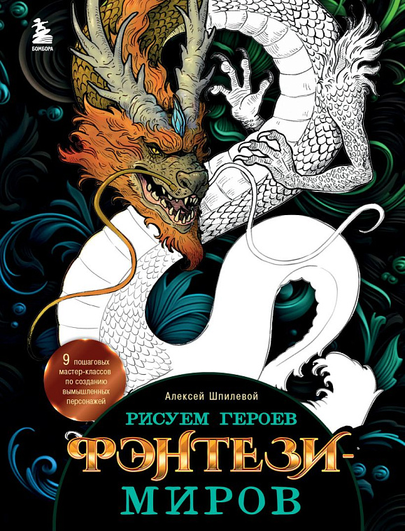 Книга "Рисуем героев фэнтези-миров. 9 пошаговых мастер-классов по созданию вымышленных персонажей" 606x758