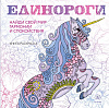 Раскраска-антистресс для творчества и вдохновения "Единороги" 1
