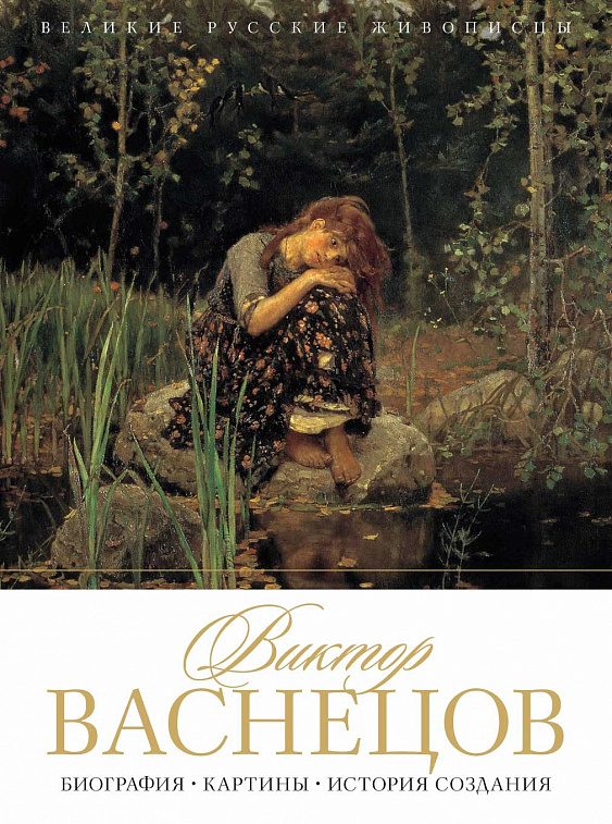 Книга "Виктор Васнецов. Биография. Картины. История создания" Орлова Е. 606x758