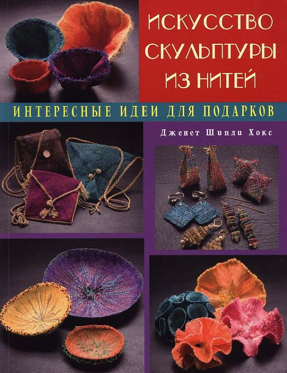Книга "Искусство скульптуры из нитей:Интересные идеи для подарков" Хокс 606x758