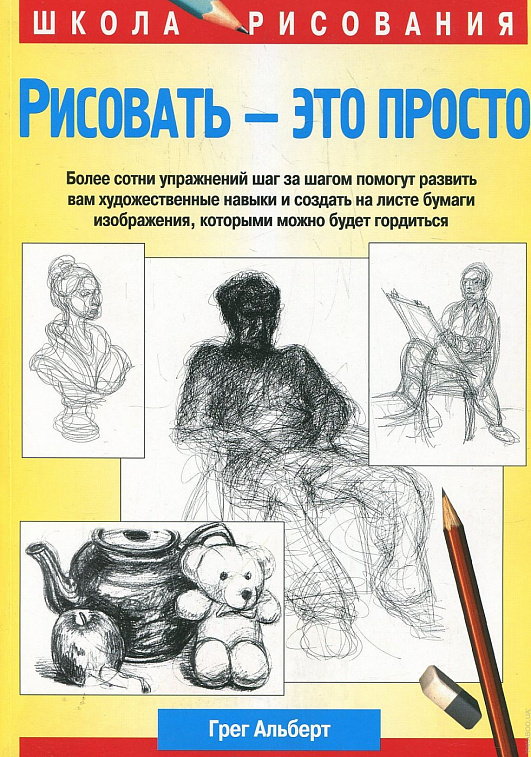 Научиться рисовать книга