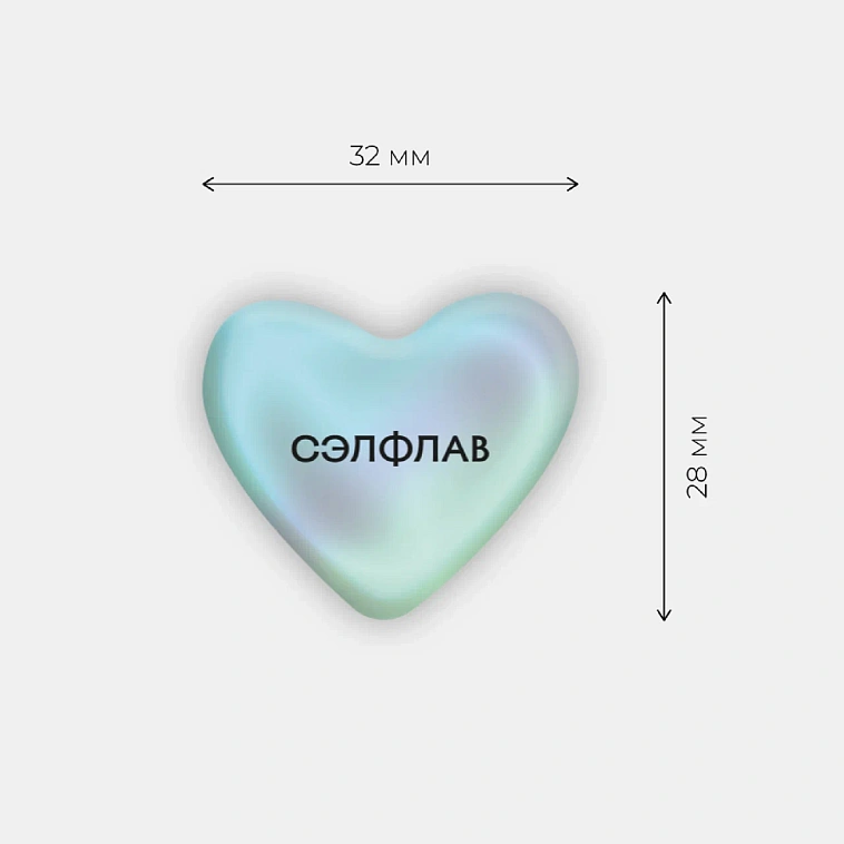 Стикер объемный "Сэлфлав" 606x758