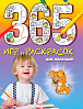 Книга "365 игр и раскрасок для малышей" 1