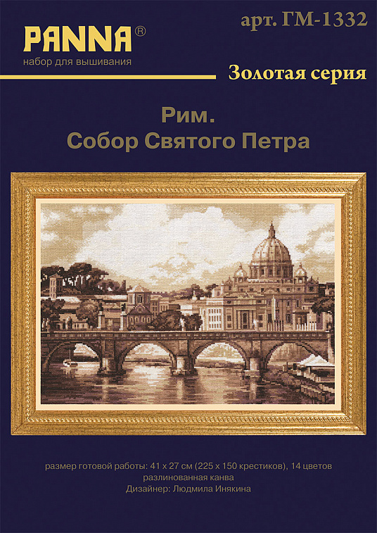 Набор для вышивания PANNA Золотая серия "Рим.Собор святого Петра"