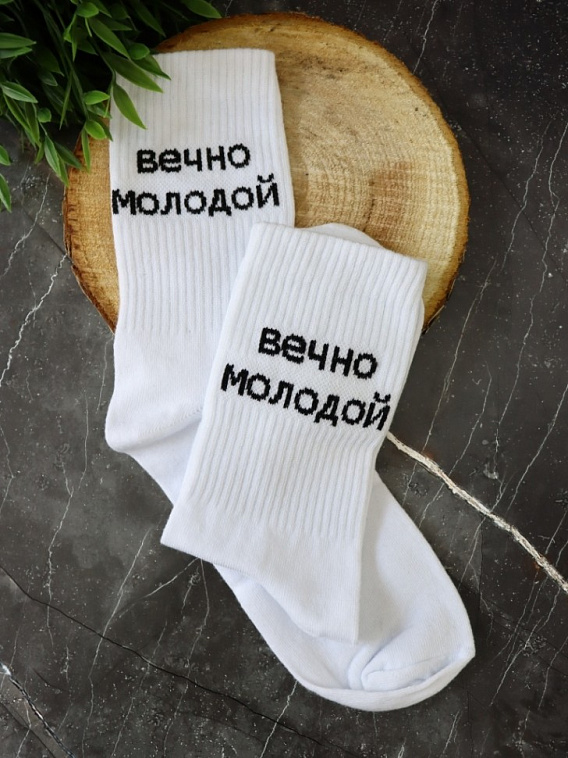 Носки мужские "Вечно молодой", белый, р. 40-45 606x758