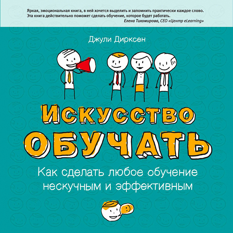 Книга "Искусство обучать: как сделать любое обучение нескучным и эффективным" Джули Дирксен 606x758