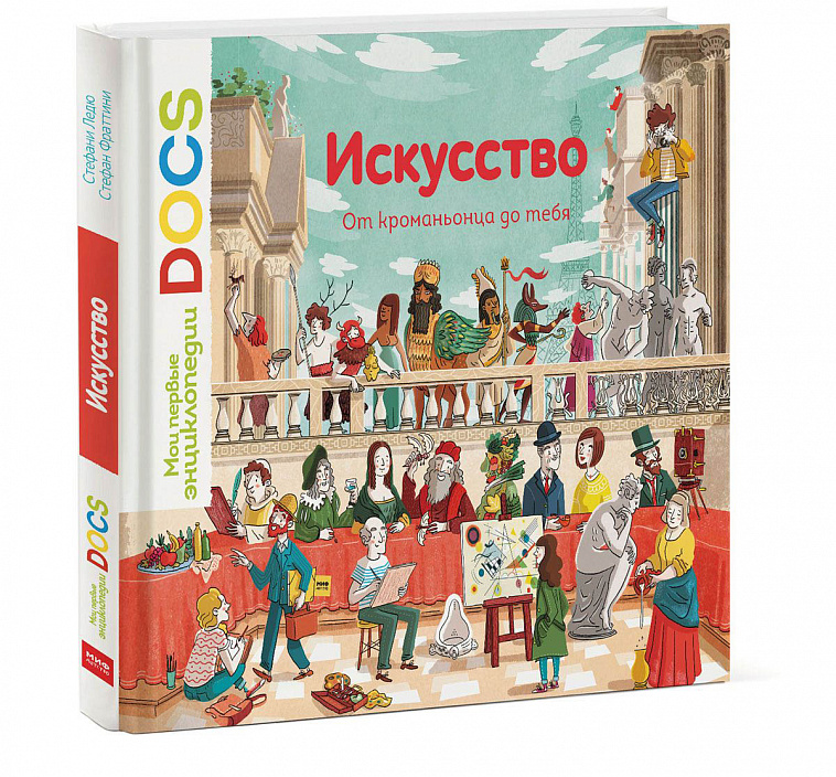 Книга "Искусство. От кроманьонца до тебя. Узнавайка" 606x758