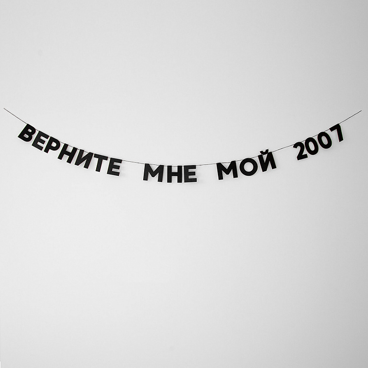 Гирлянда "ВЕРНИТЕ МНЕ МОЙ 2007"