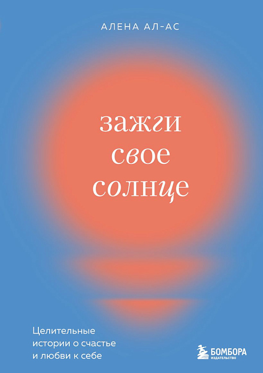 Книга "Зажги свое солнце. Целительные истории о счастье и любви к себе" 606x758