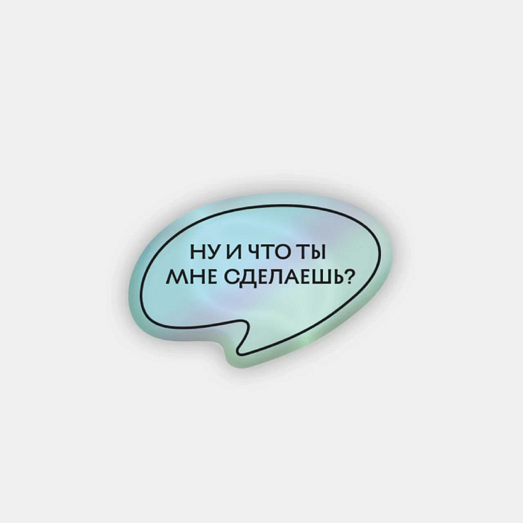 Стикер объемный "Что ты мне сделаешь" 606x758