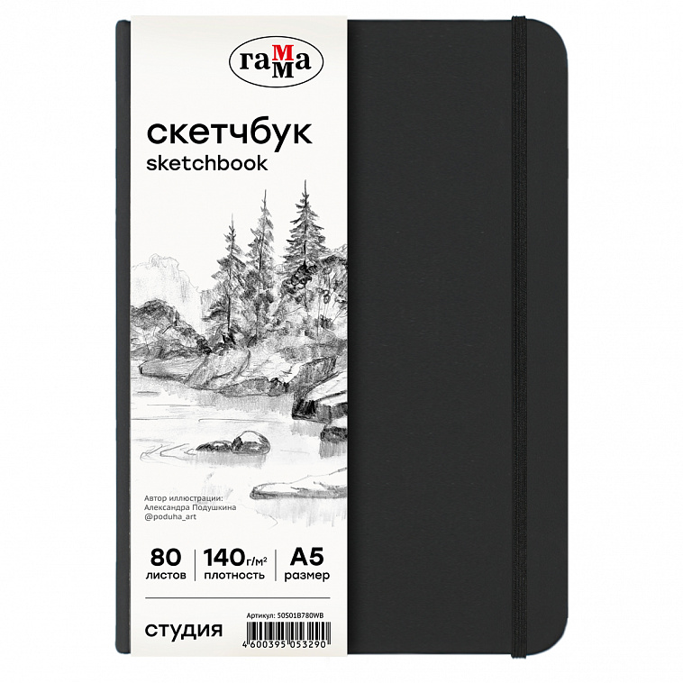 Скетчбук Гамма "Студия" А5 80 л 140 г, черный, твердая обложка, на резинке, белая 606x758