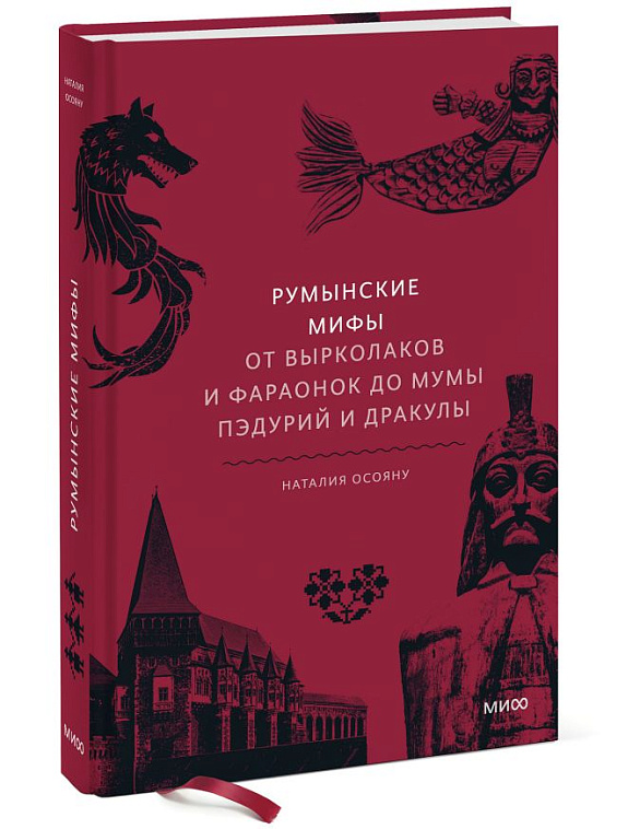 Книга "Румынские мифы. От вырколаков и фараонок до Мумы Пэдурий и Дракулы" 606x758