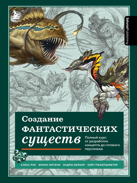 Книга "Создание фантастических существ. Полный курс: от разработки концепта до готового персонажа" 606x758