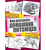 Книга "Как рисовать домашних питомцев" Уилшер Э. 1