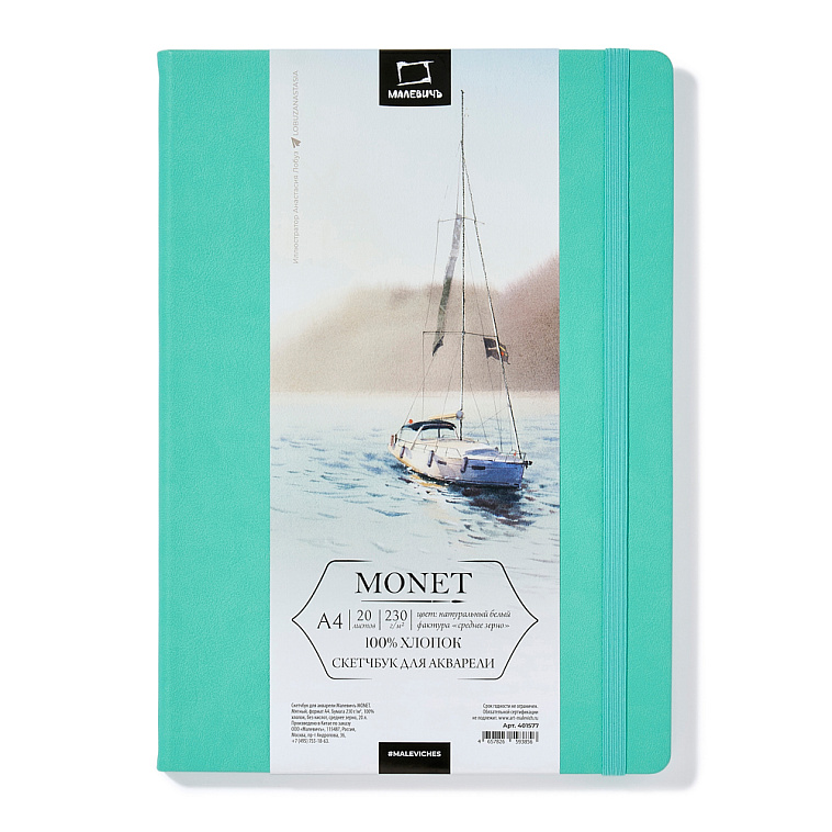 Скетчбук для акварели Малевичъ "Monet" А4 20 л 230 г, среднее зерно, мятный 606x758