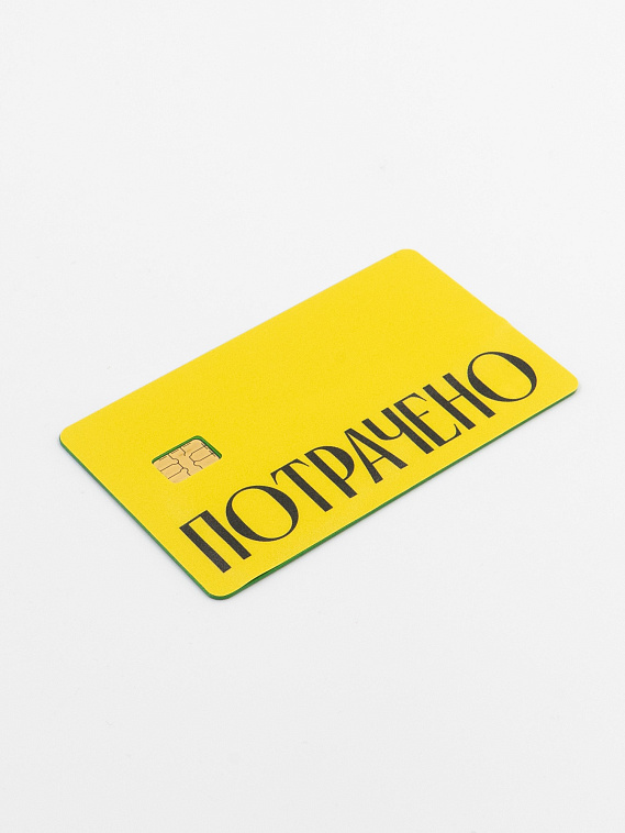 Наклейка на карту "Потрачено" жел. 606x758